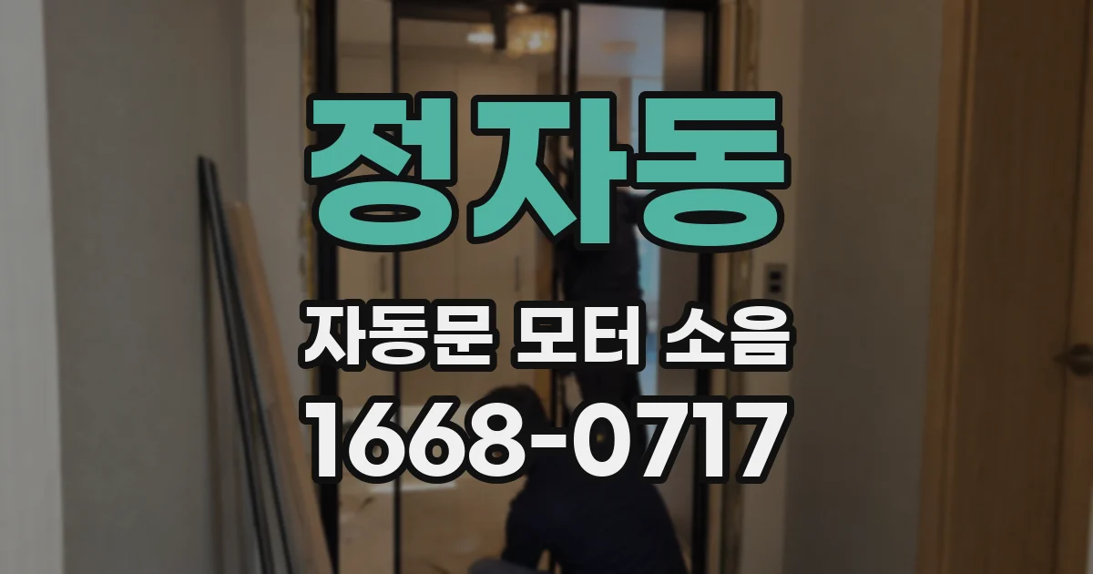 정자동 자동문 모터 소음