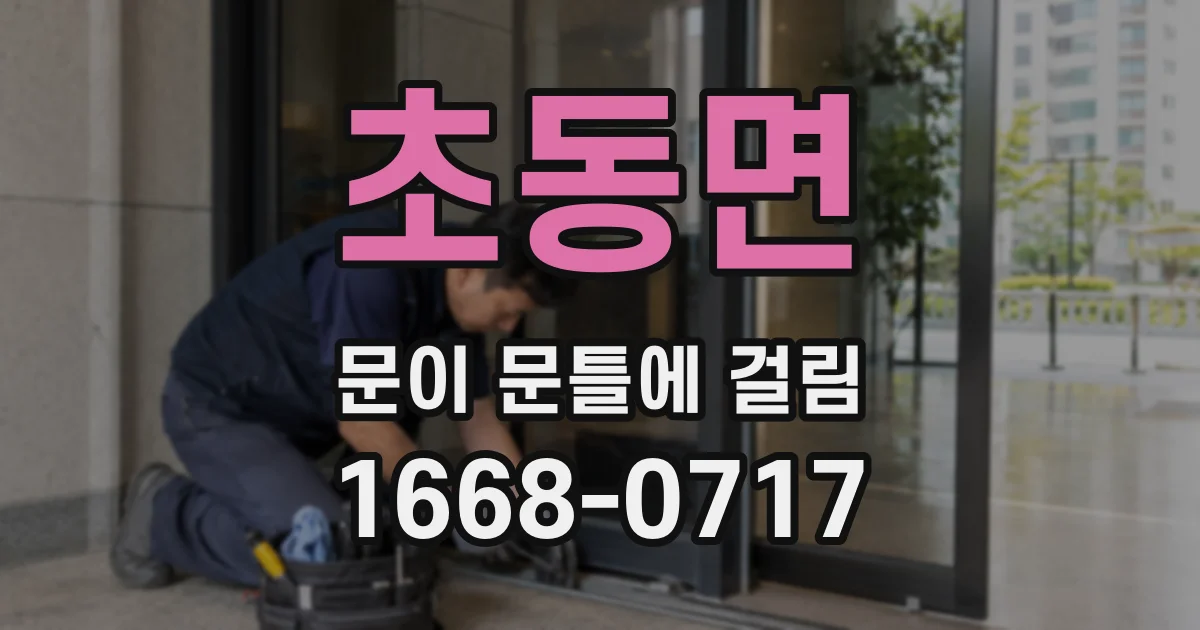 초동면 문이 문틀에 걸림