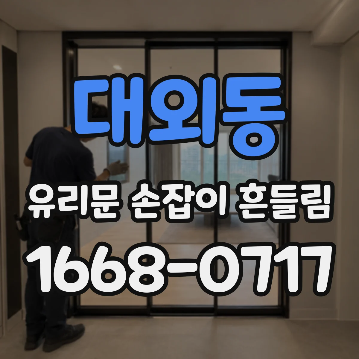 대외동 유리문 손잡이 흔들림