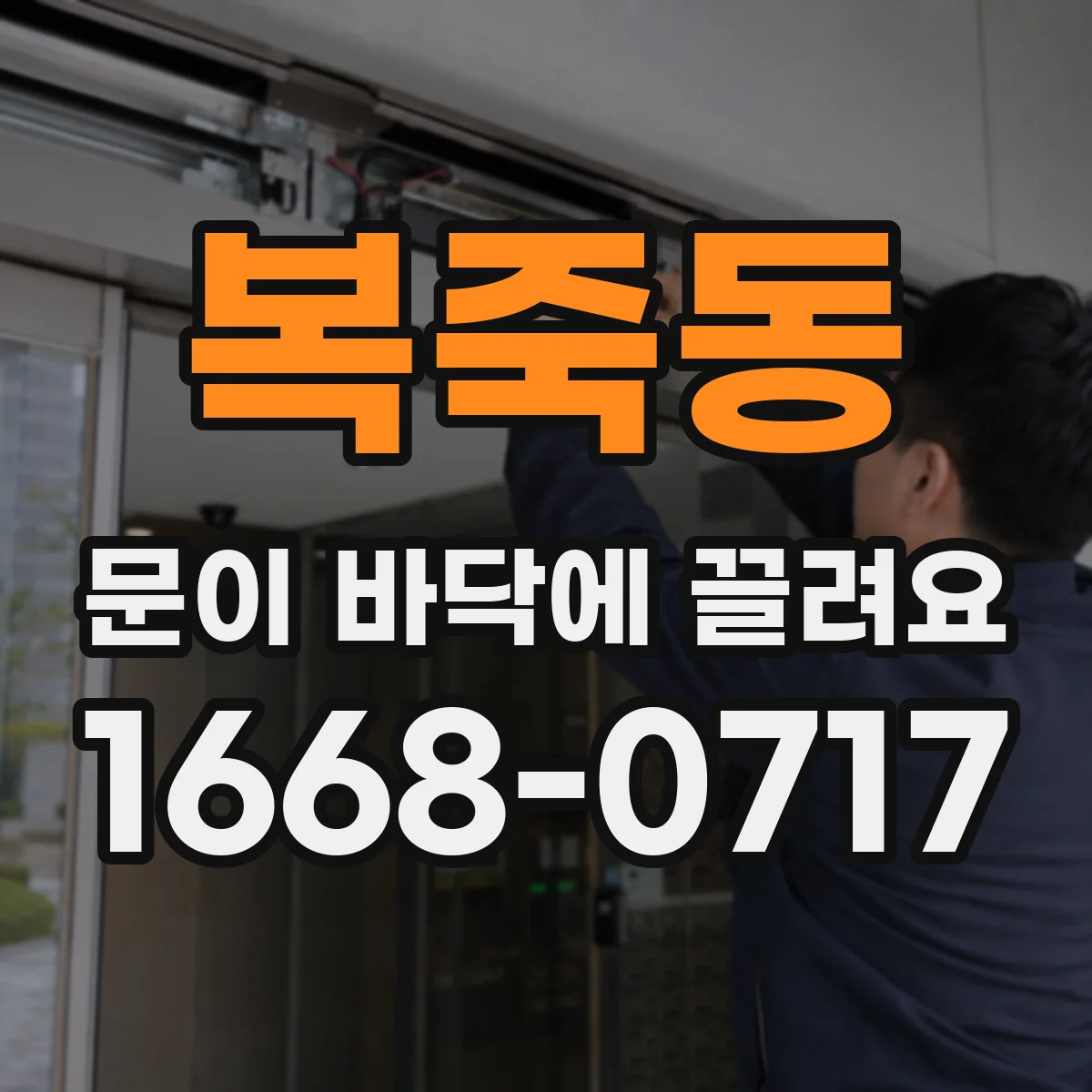 복죽동 문이 바닥에 끌려요