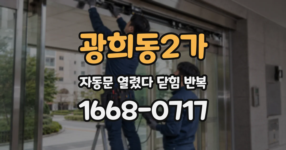 광희동2가 자동문 열렸다 닫힘 반복 현상은 문이 열리자마자 다시 닫히거나, 한 번 멈춘 뒤 재가동되며 반복되는 경우가 많습니다.