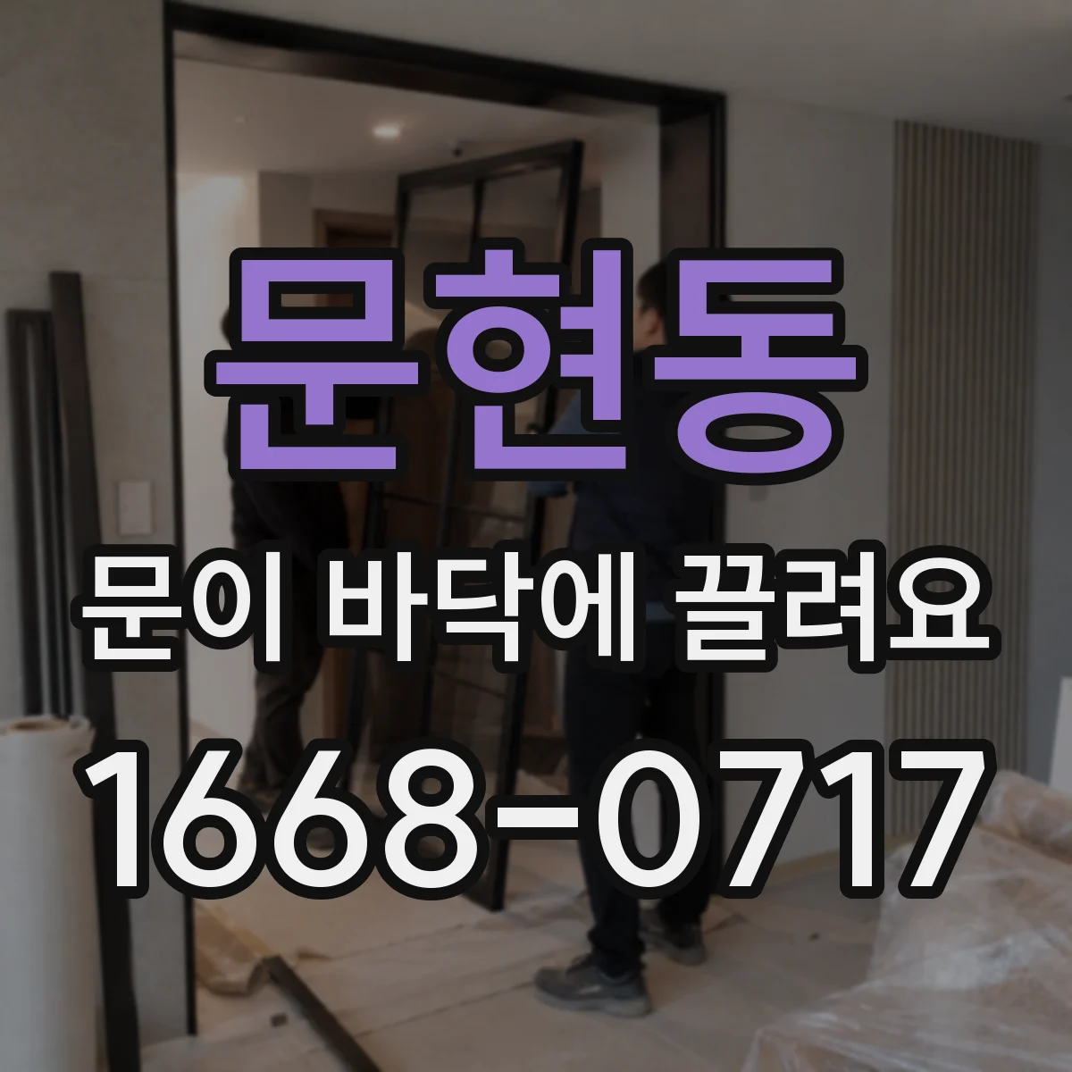 문현동 문이 바닥에 끌려요