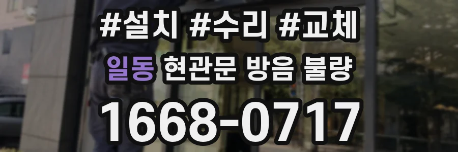 일동 현관문 방음 불량