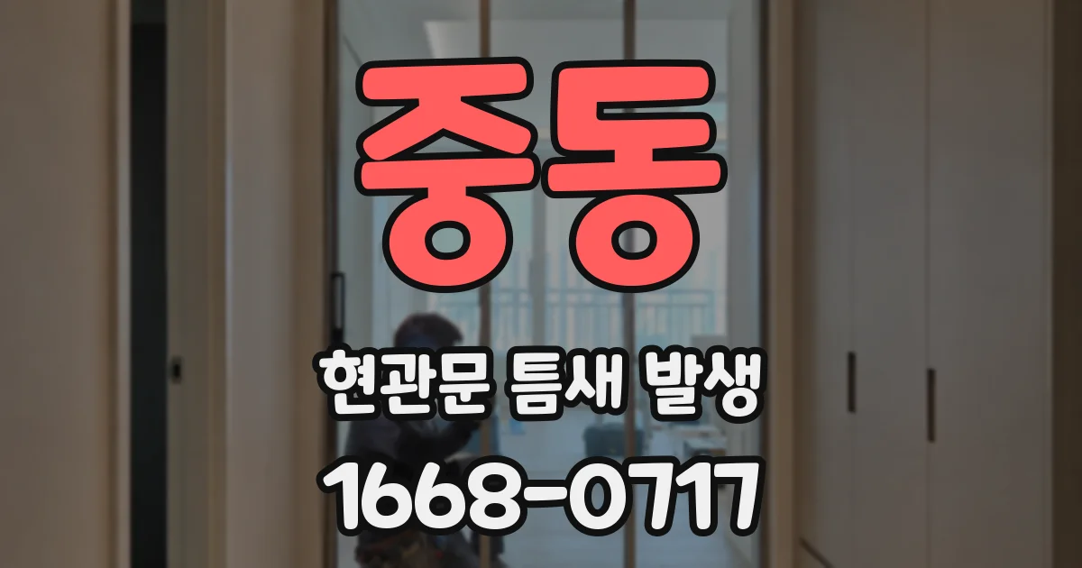 중동 현관문 틈새 발생