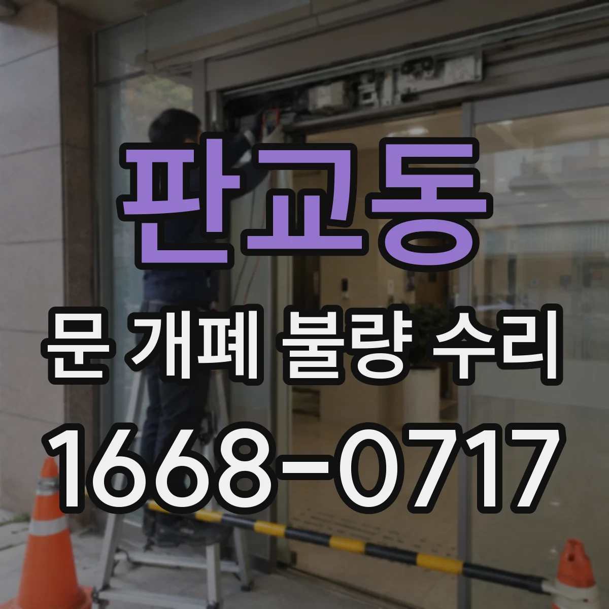 판교동 문 개폐 불량 수리