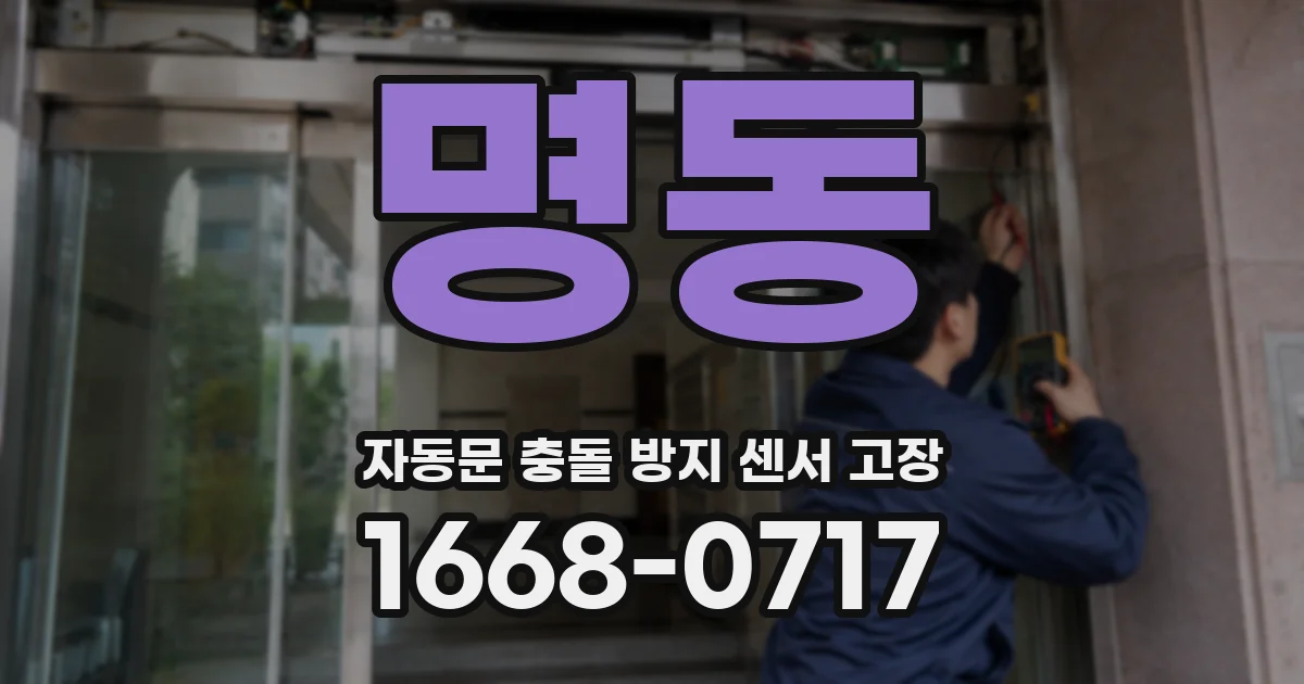 명동 자동문 충돌 방지 센서 고장