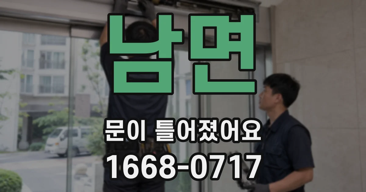 남면 문이 틀어졌어요