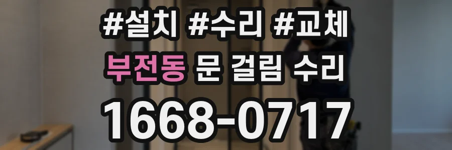 부전동 문 걸림 수리