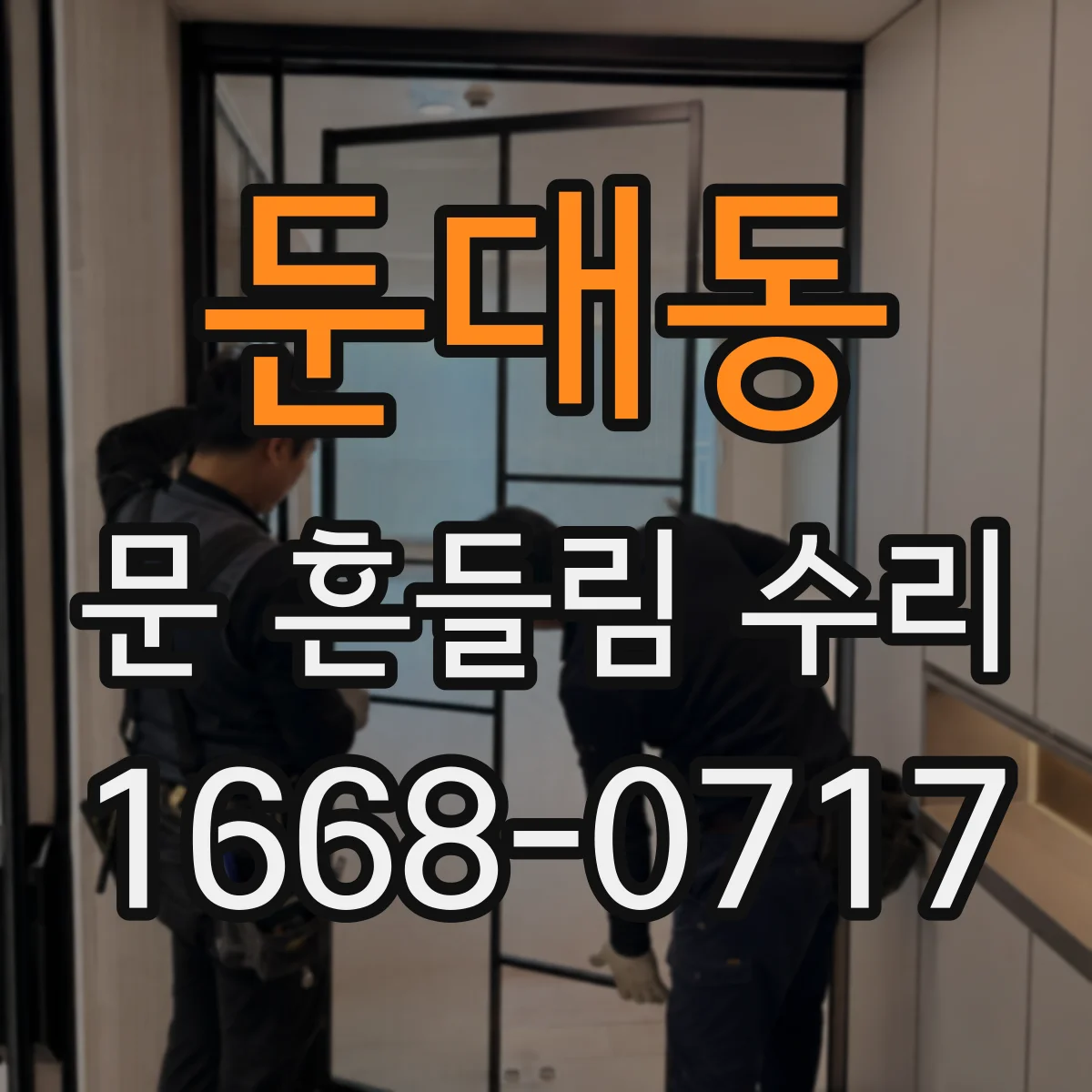 둔대동 문 흔들림 수리