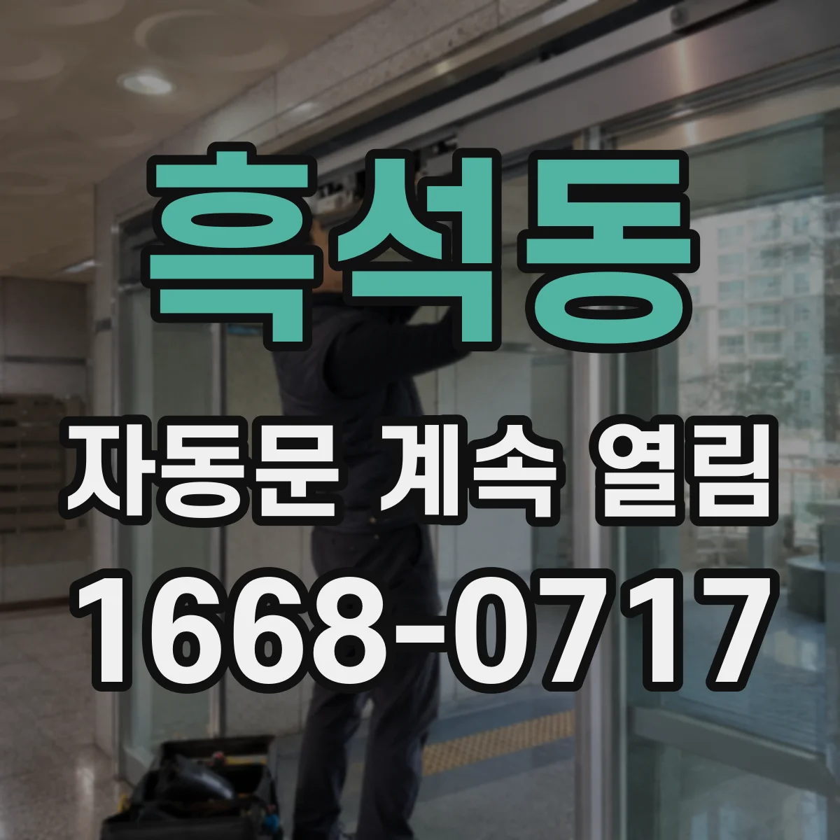 흑석동 자동문 계속 열림