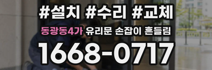 동광동4가 유리문 손잡이 흔들림