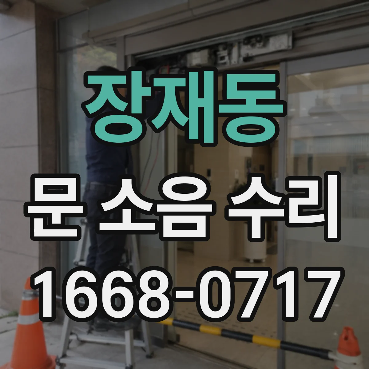 장재동 문 소음 수리