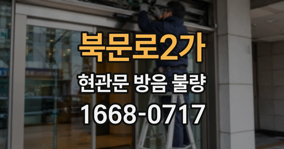 북문로2가 현관문 방음 불량