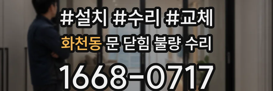 화천동 문 닫힘 불량 수리