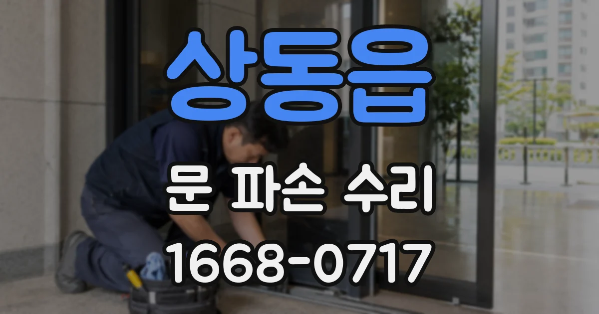 상동읍 문 파손 수리