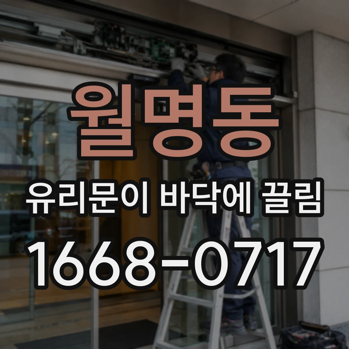 월명동 유리문이 바닥에 끌림