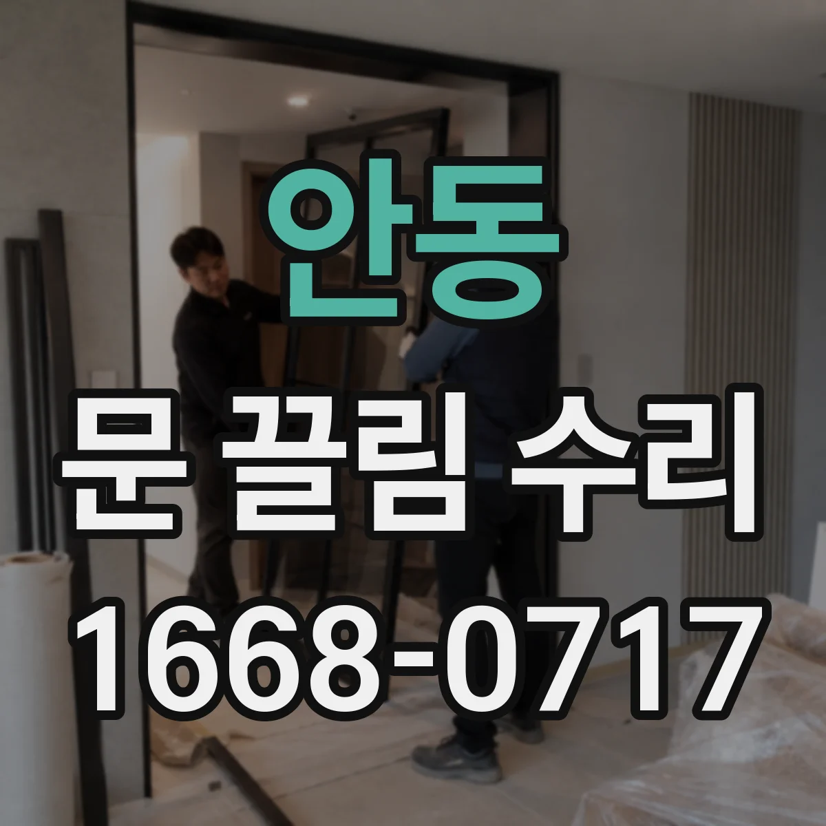 안동 문 끌림 수리
