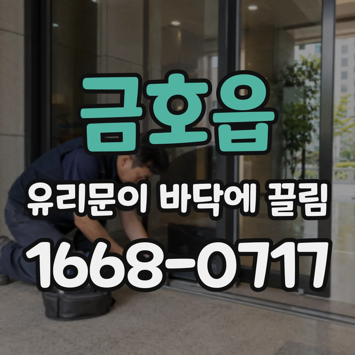 금호읍 유리문이 바닥에 끌림