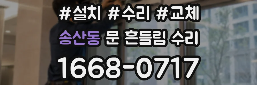 송산동 문 흔들림 수리