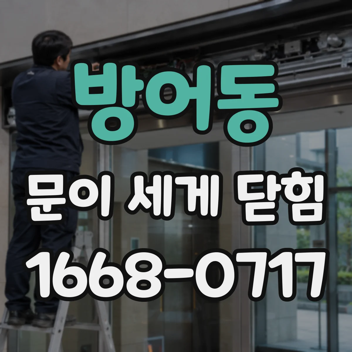 방어동 문이 세게 닫힘