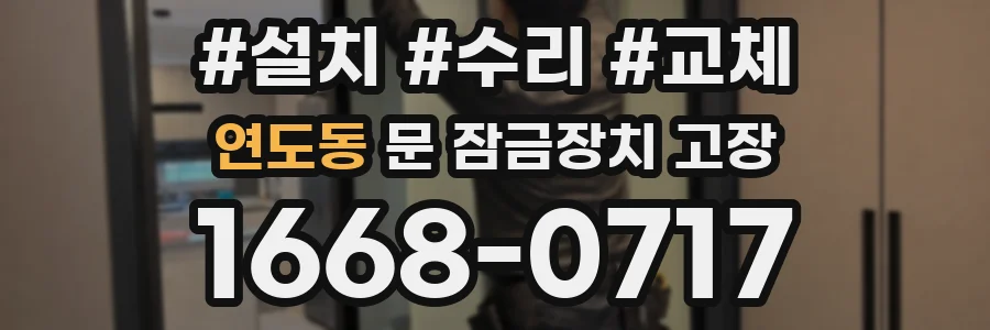 연도동 문 잠금장치 고장