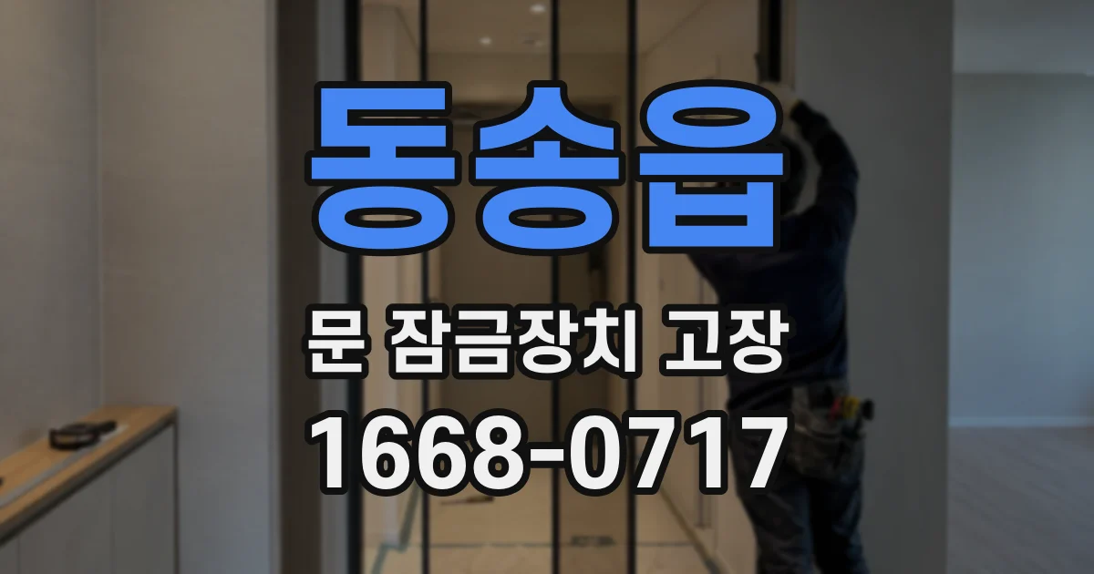동송읍 문 잠금장치 고장
