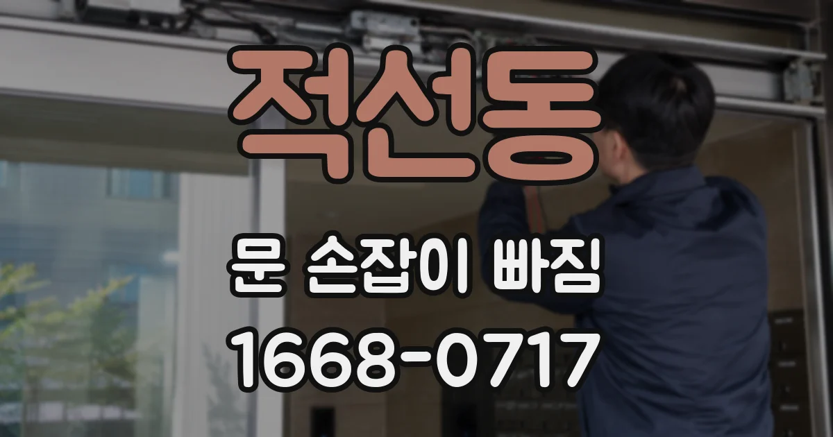 적선동 문 손잡이 빠짐