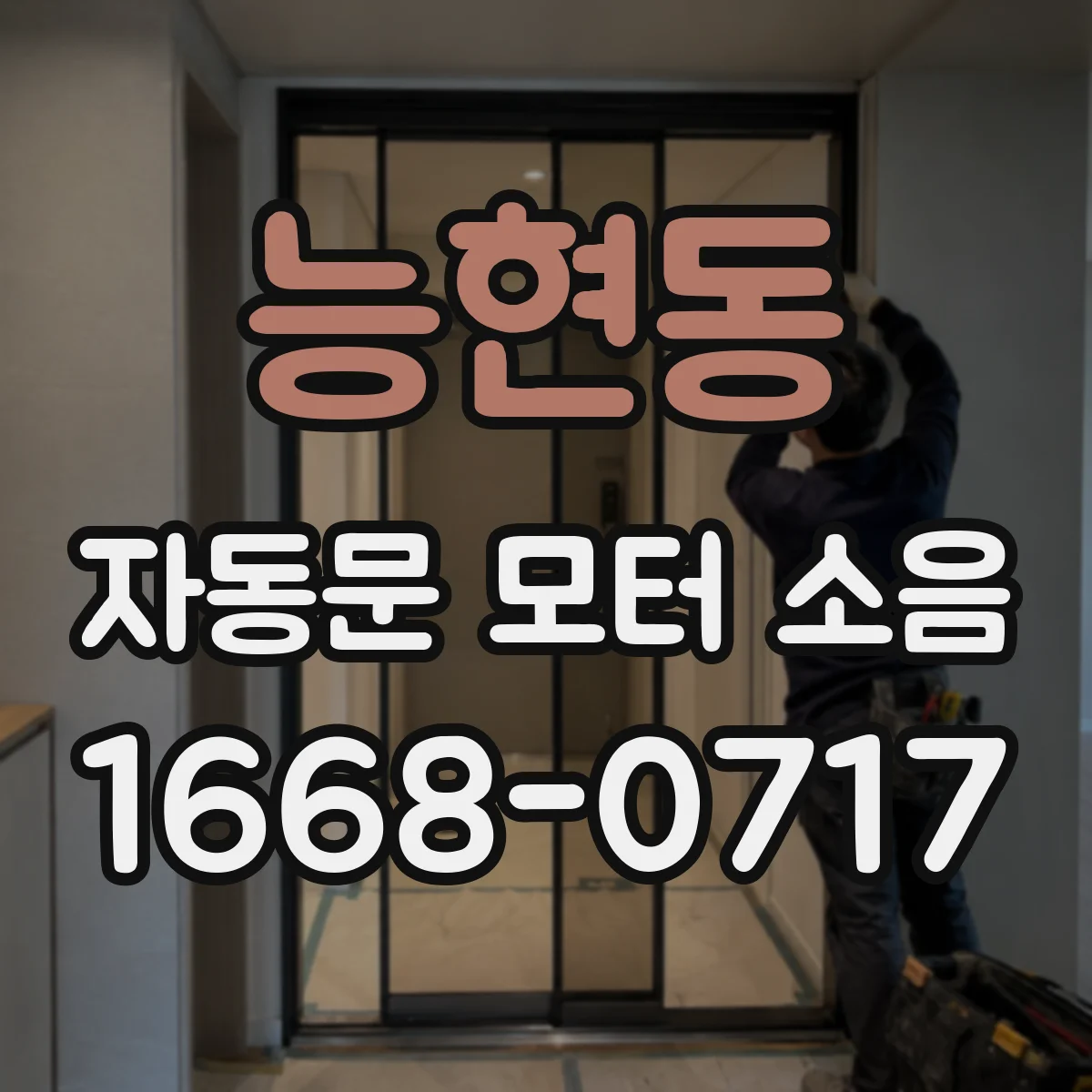 능현동 자동문 모터 소음