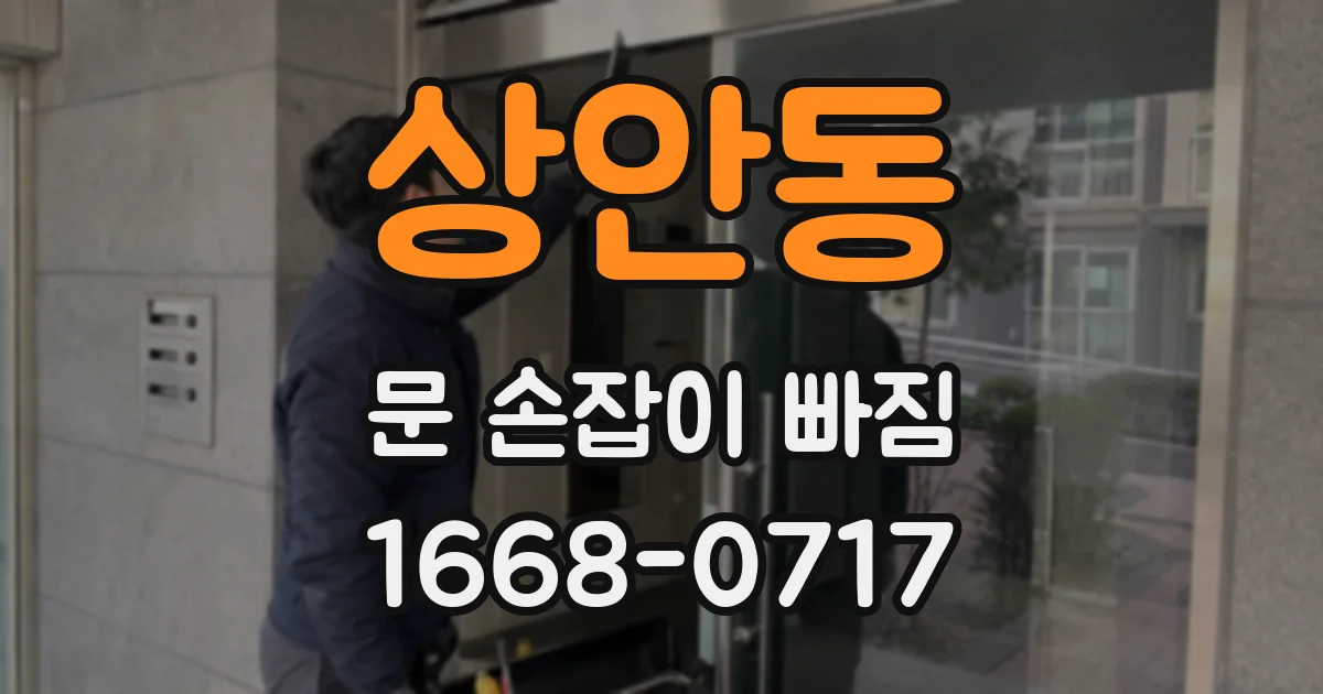 상안동 문 손잡이 빠짐