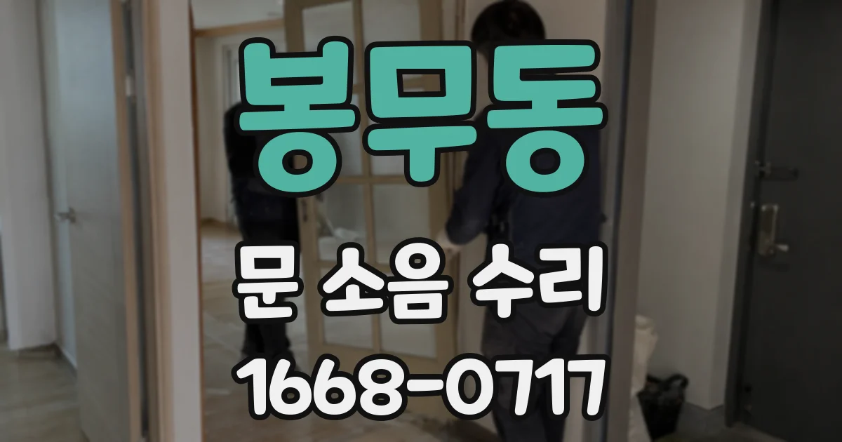 봉무동 문 소음 수리