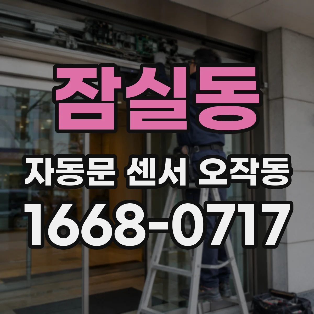 잠실동 자동문 센서 오작동