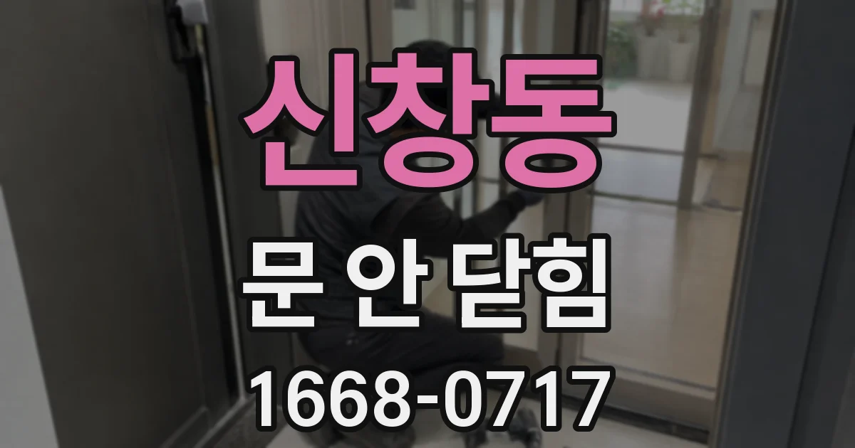 신창동 문 안 닫힘