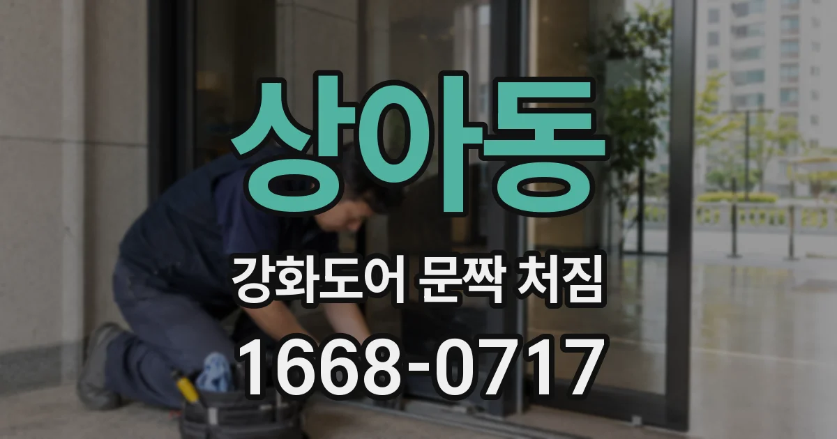 상아동 강화도어 문짝 처짐