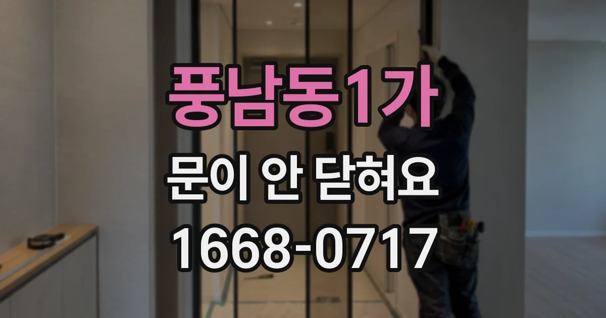 풍남동1가 문이 안 닫혀요