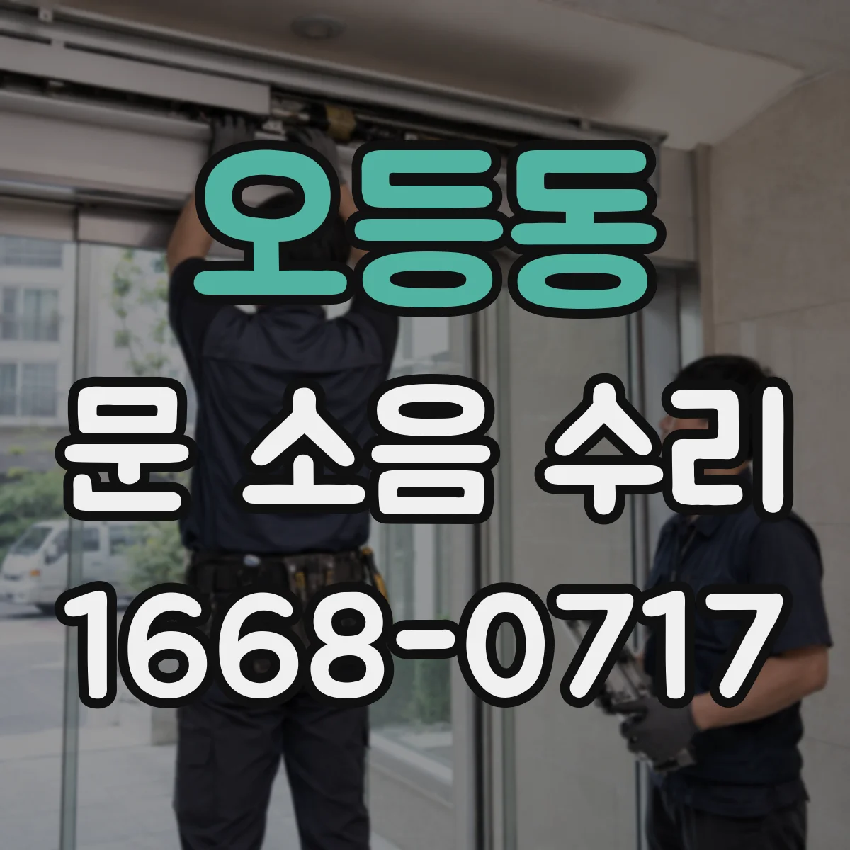 오등동 문 소음 수리