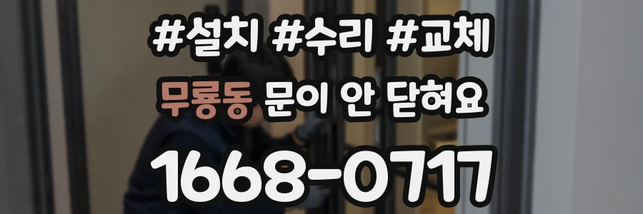 무룡동 문이 안 닫혀요