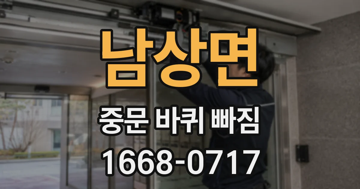 남상면 중문 바퀴 빠짐