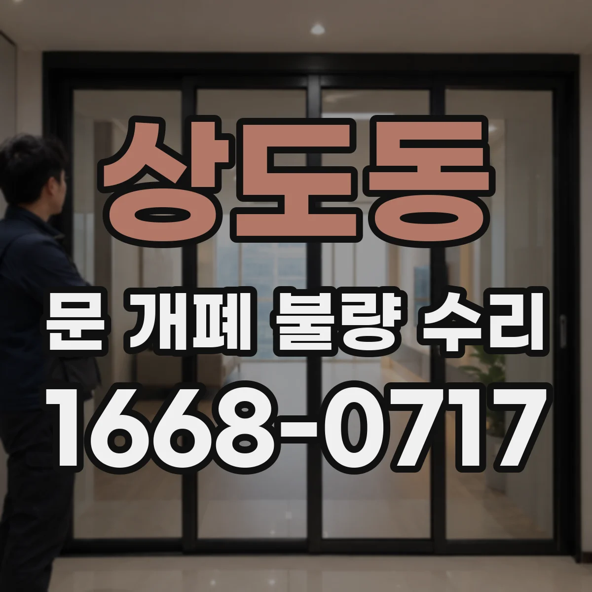 상도동 문 개폐 불량 수리