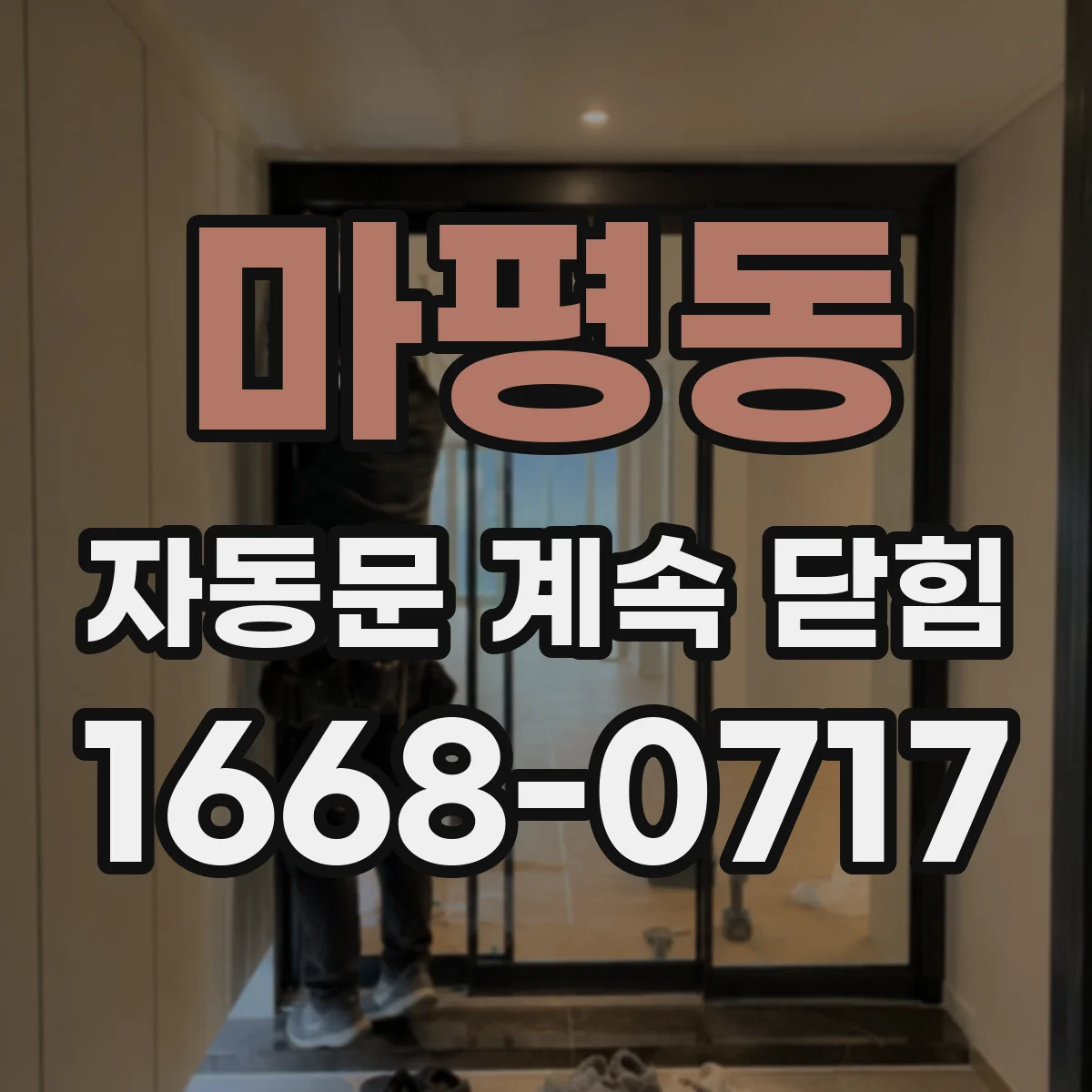 마평동 자동문 계속 닫힘