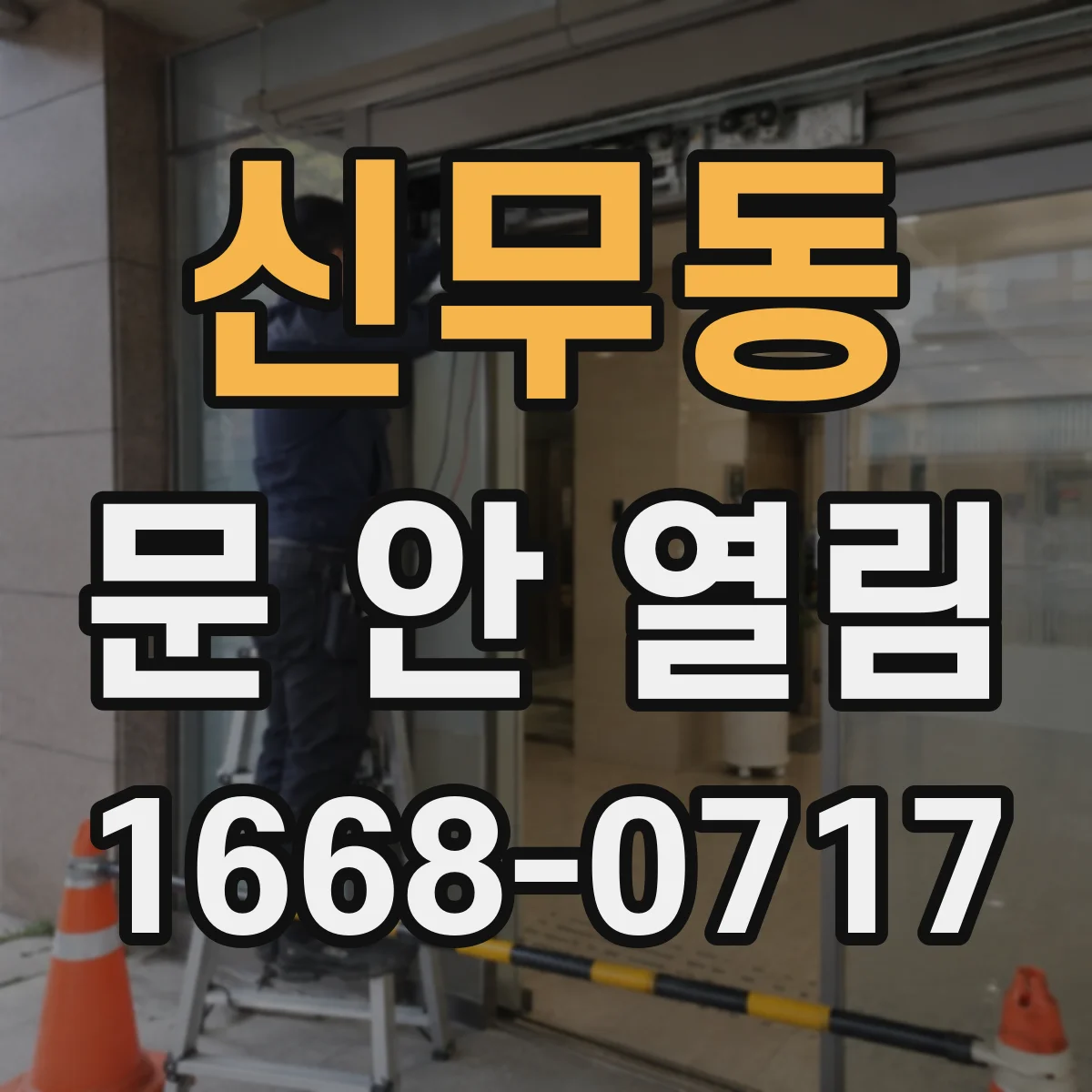 신무동 문 안 열림