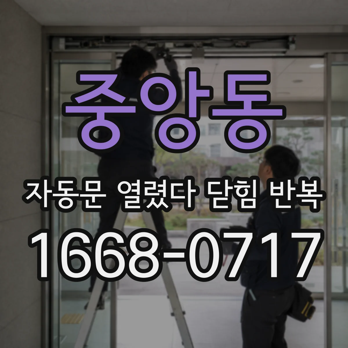 중앙동 자동문 열렸다 닫힘 반복 증상은 문이 열렸다가 즉시 닫혀 버리거나, 잠시 멈춘 뒤 다시 움직일 때 확인됩니다.