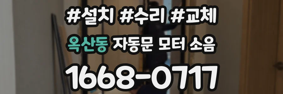 옥산동 자동문 모터 소음