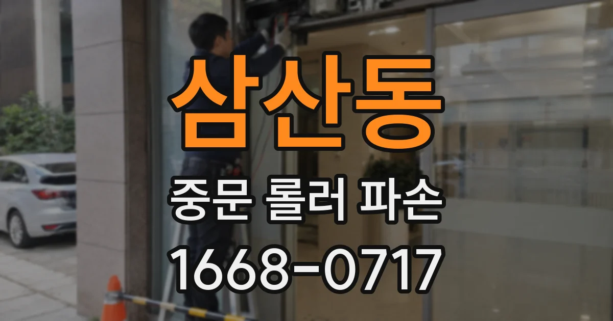 삼산동 중문 롤러 파손