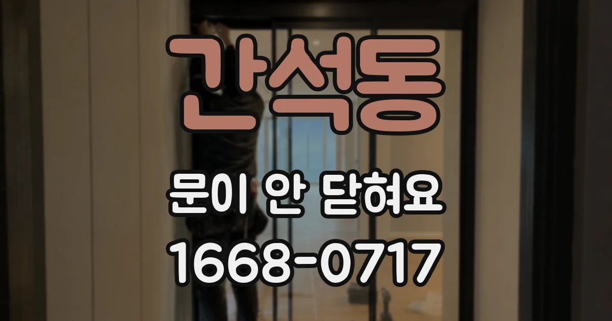 간석동 문이 안 닫혀요