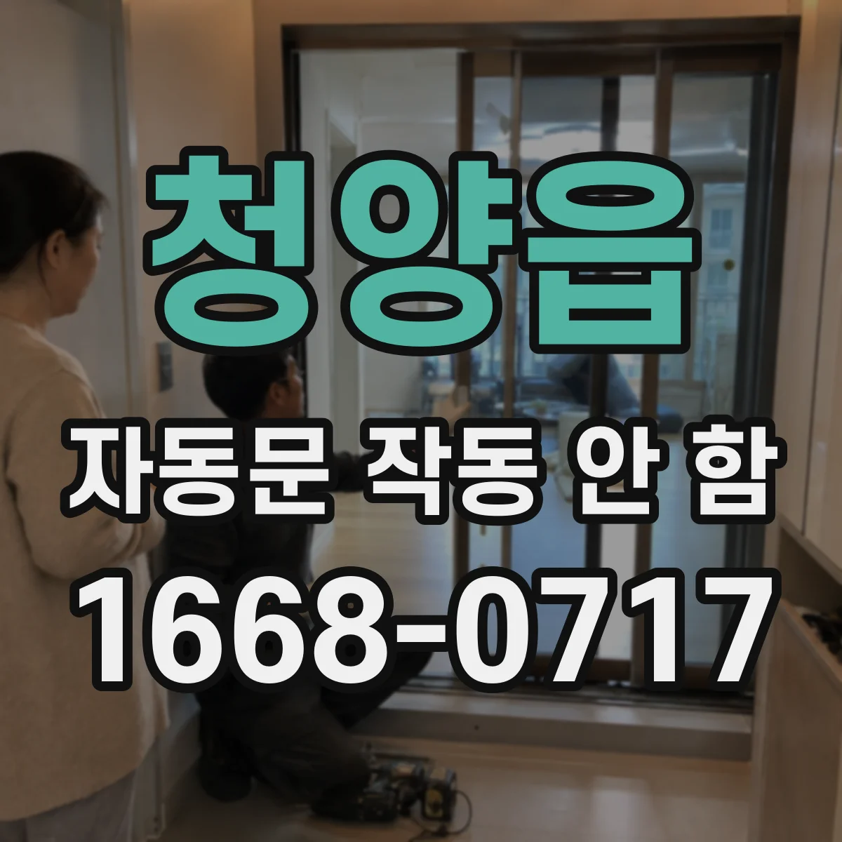 청양읍 자동문 작동 안 함