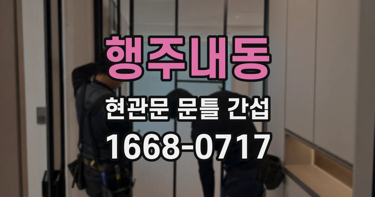 행주내동 현관문 문틀 간섭