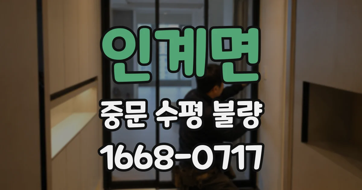 인계면 중문 수평 불량