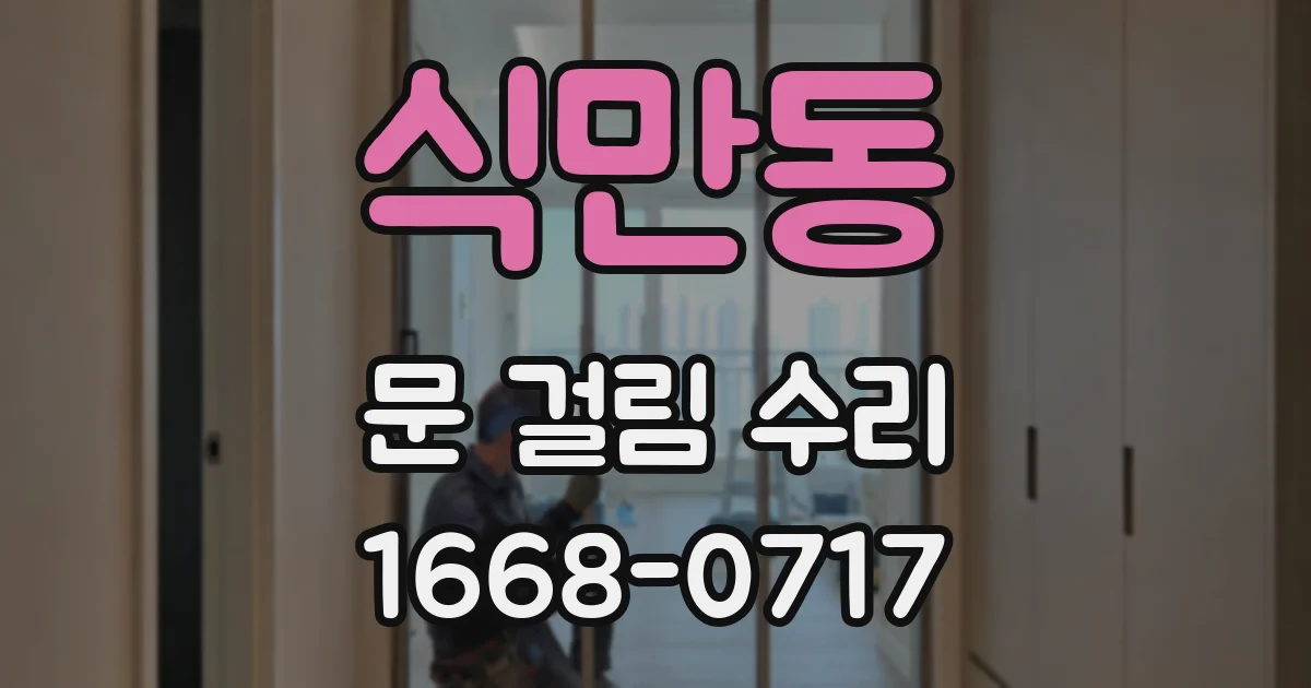 식만동 문 걸림 수리