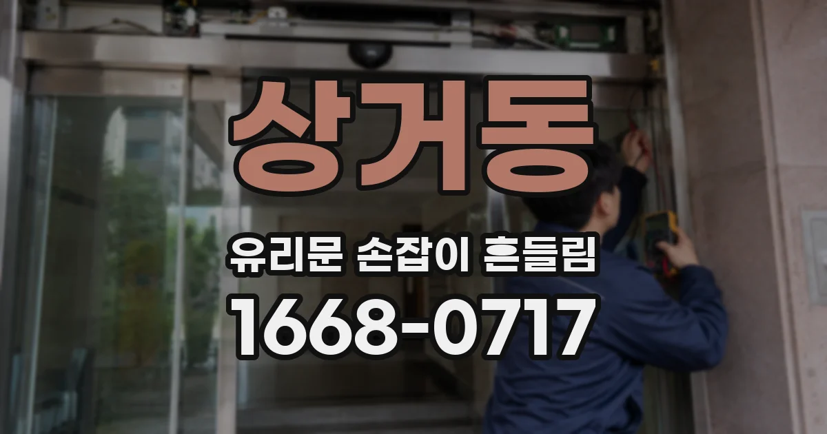 상거동 유리문 손잡이 흔들림