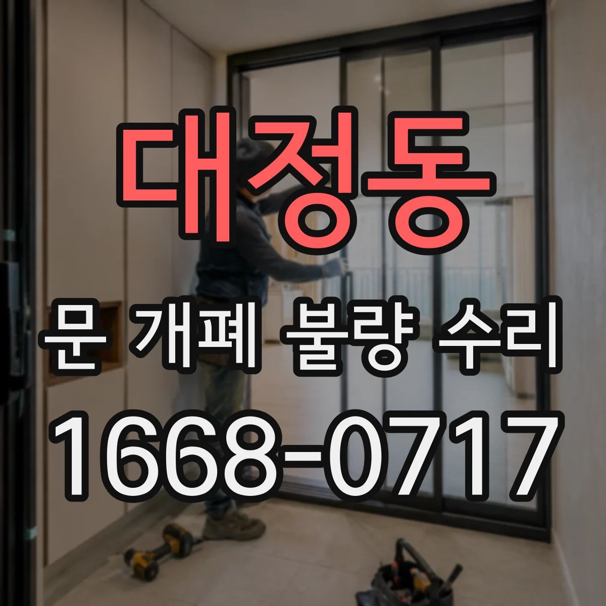 대정동 문 개폐 불량 수리
